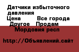 Датчики избыточного давления Yokogawa 530A  › Цена ­ 15 - Все города Другое » Продам   . Мордовия респ.